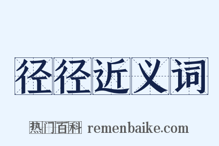 径径近义词是什么意思的图片